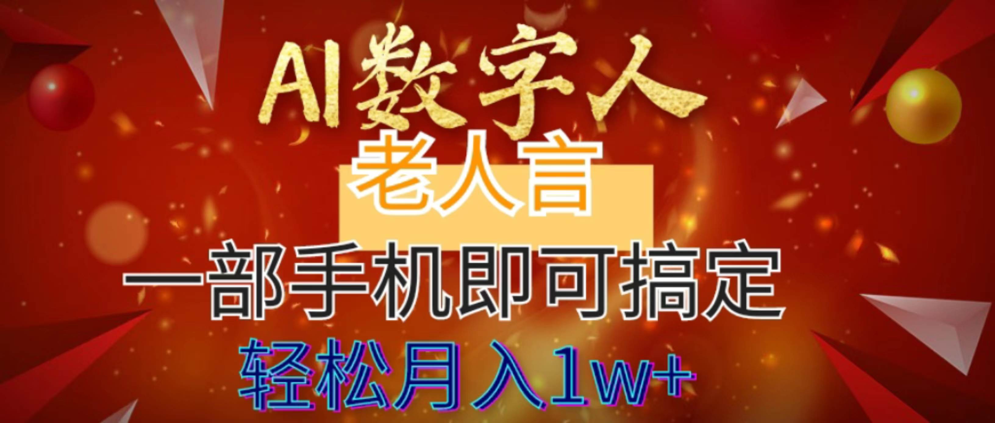 AI数字老人言，7个作品涨粉6万，一部手机即可搞定，轻松月入1W+-百盟网