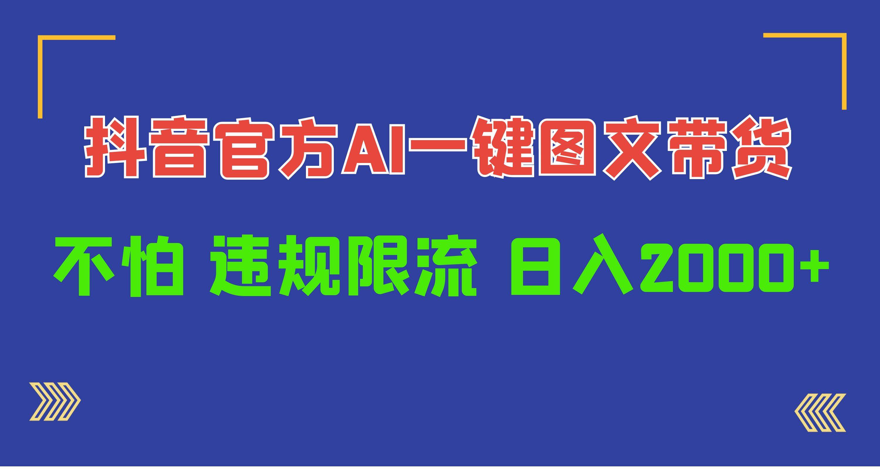 日入1000+抖音官方AI工具，一键图文带货，不怕违规限流-百盟网