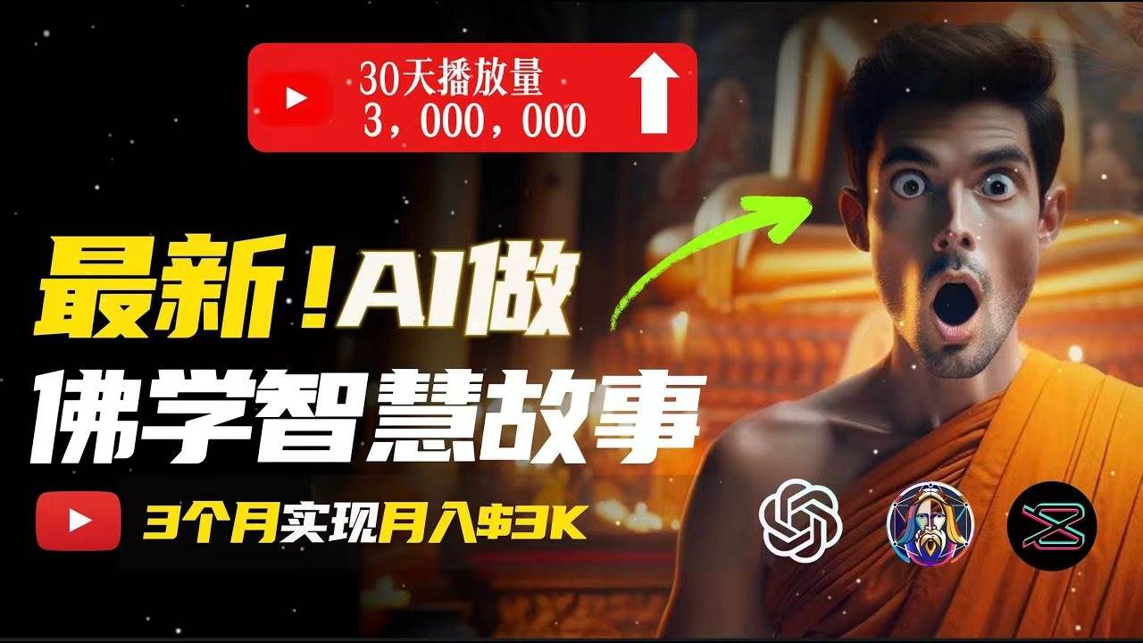 无需露脸，用AI创造治愈系佛学视频，轻松月入过万-百盟网