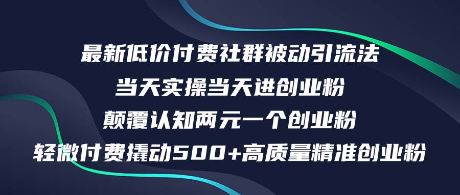 最新低价付费社群日引500+高质量精准创业粉，当天实操当天进创业粉，日…-百盟网