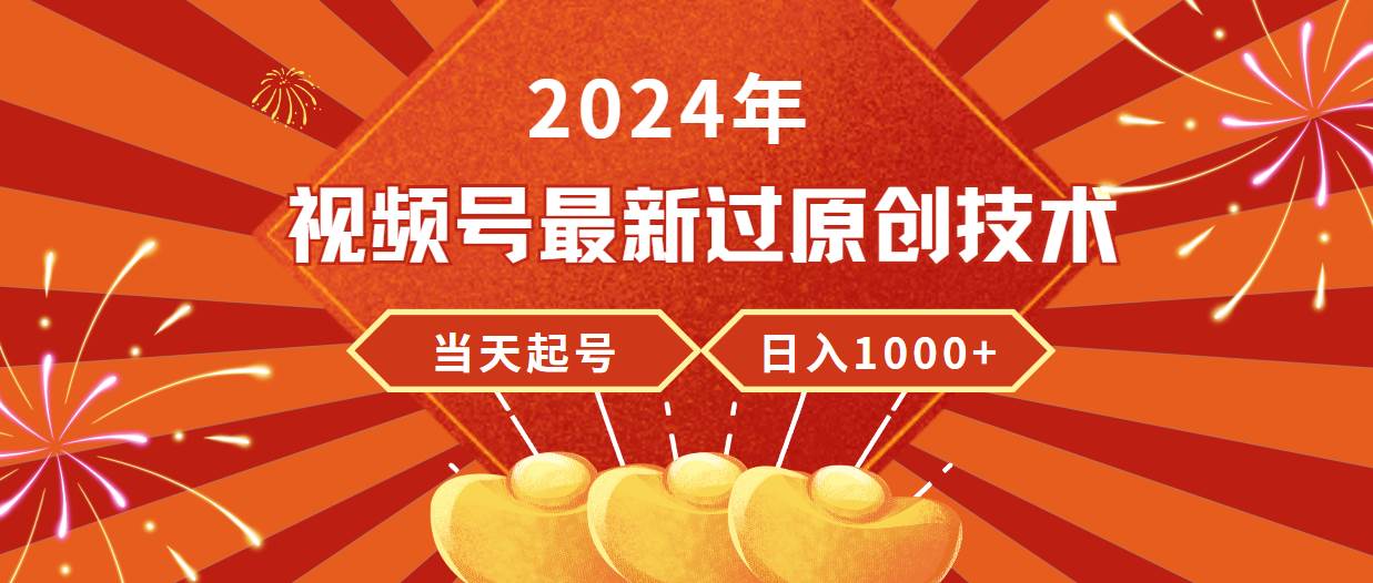 2024年视频号最新过原创技术，当天起号，收入稳定，日入1000+-百盟网