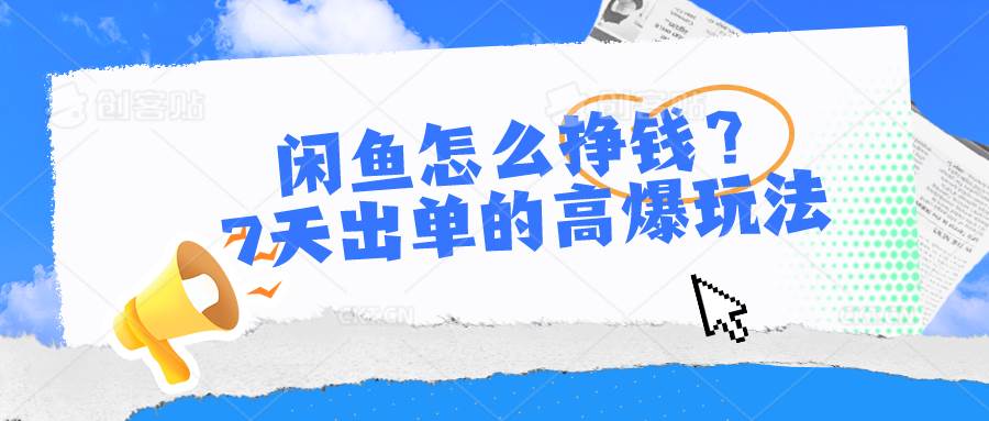 闲鱼怎么挣钱？7天出单的高爆玩法-百盟网