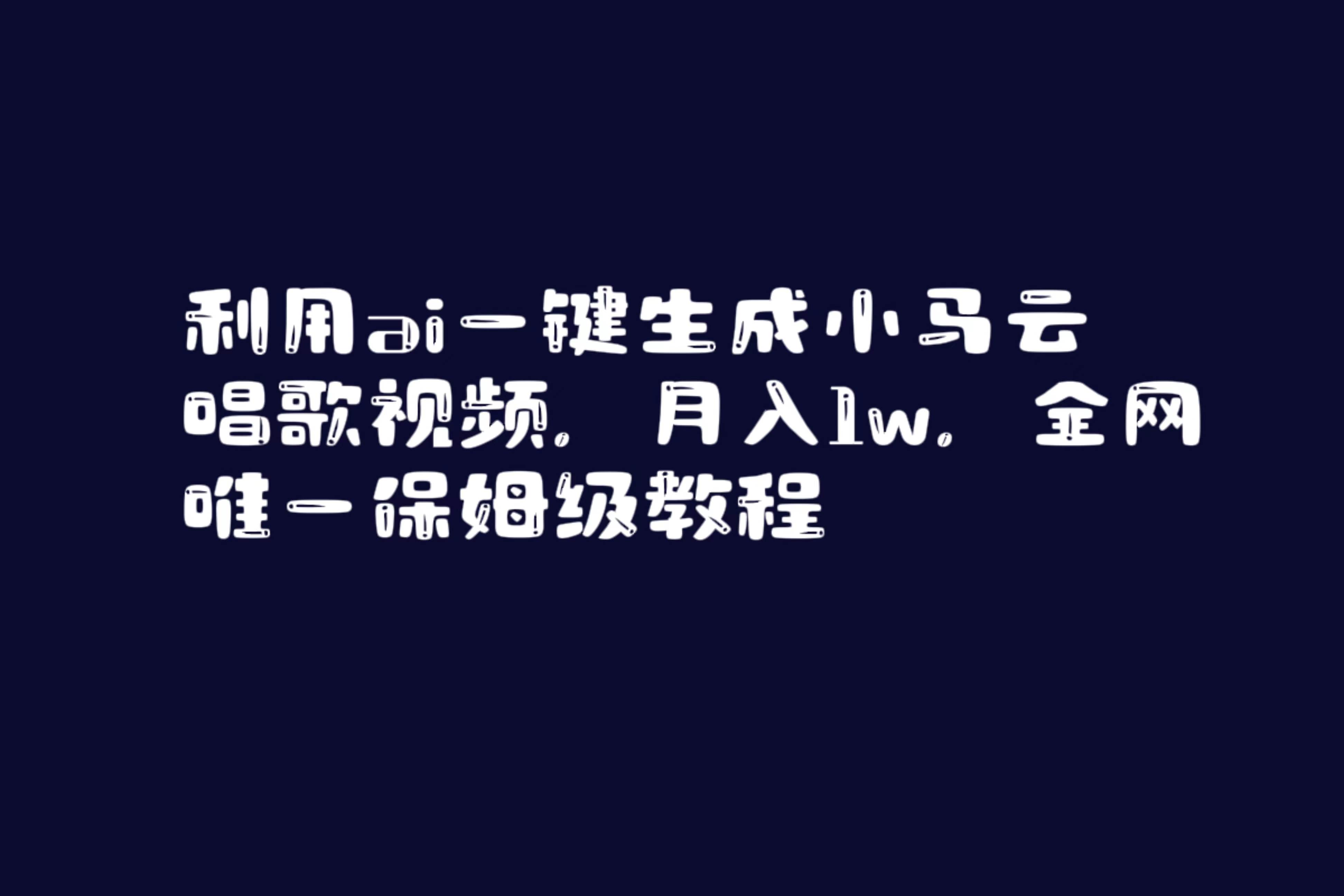 利用ai一键生成小马云唱歌视频，月入1w，全网唯一保姆级教程-百盟网