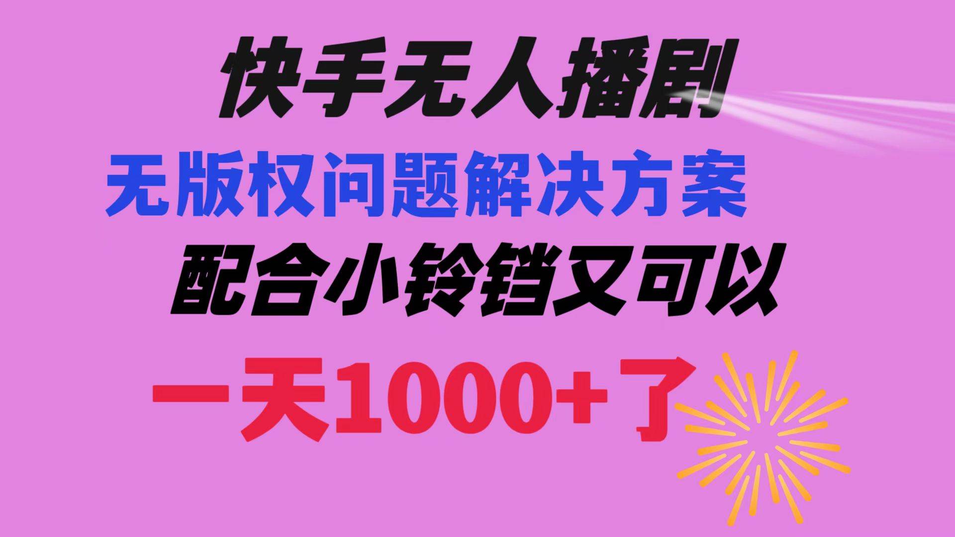 快手无人播剧 解决版权问题教程 配合小铃铛又可以1天1000+了-百盟网