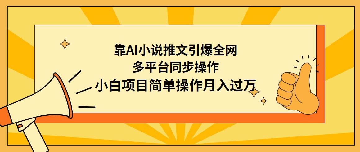 靠AI小说推文引爆全网，多平台同步操作，小白项目简单操作月入过万-百盟网