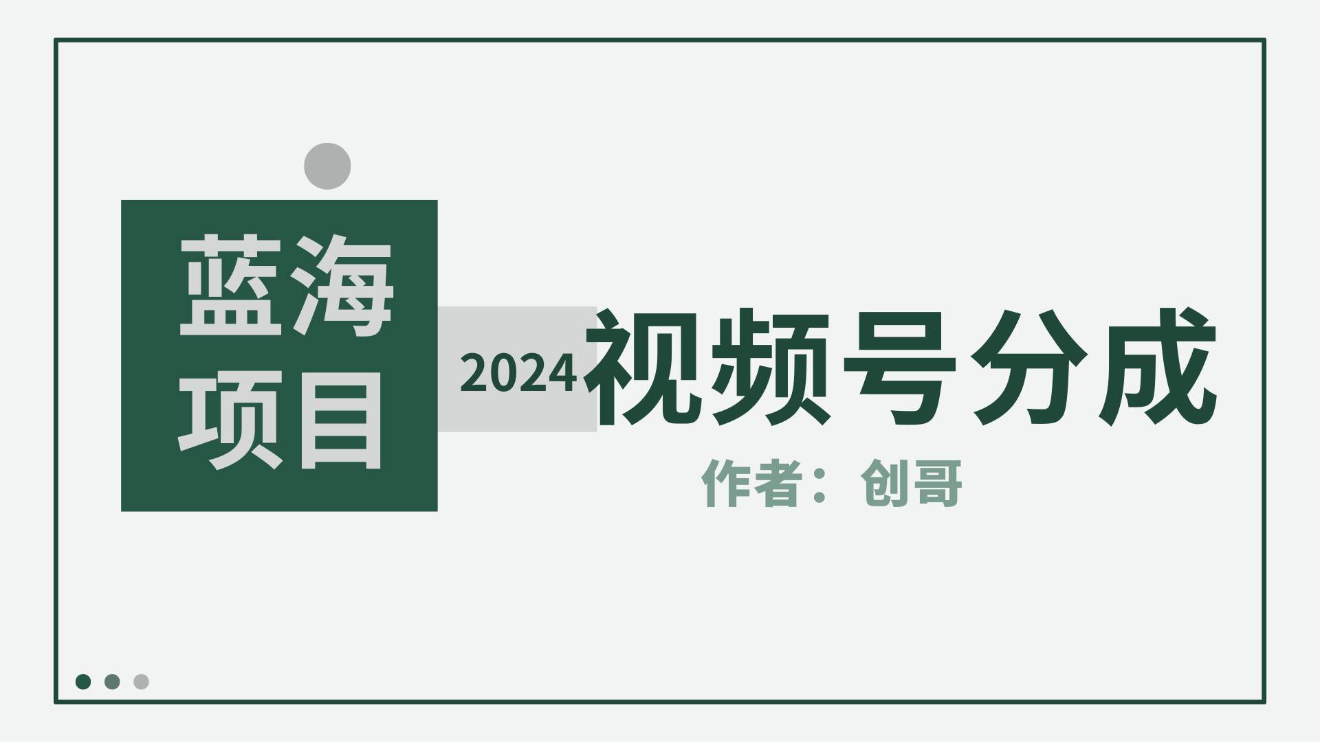 【蓝海项目】2024年视频号分成计划，快速开分成，日爆单8000+，附玩法教程-百盟网