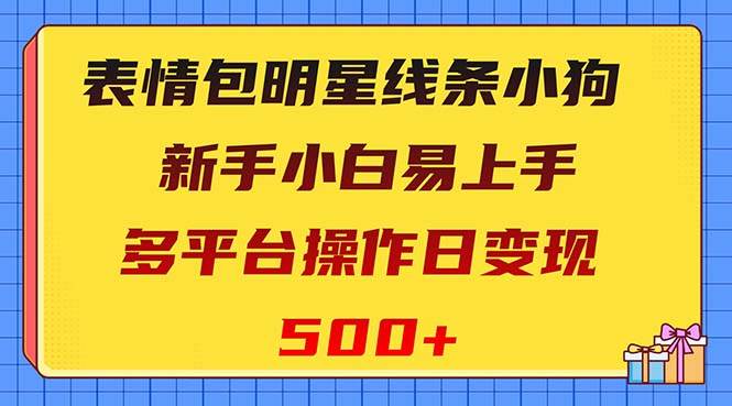 表情包明星线条小狗变现项目，小白易上手多平台操作日变现500+-百盟网