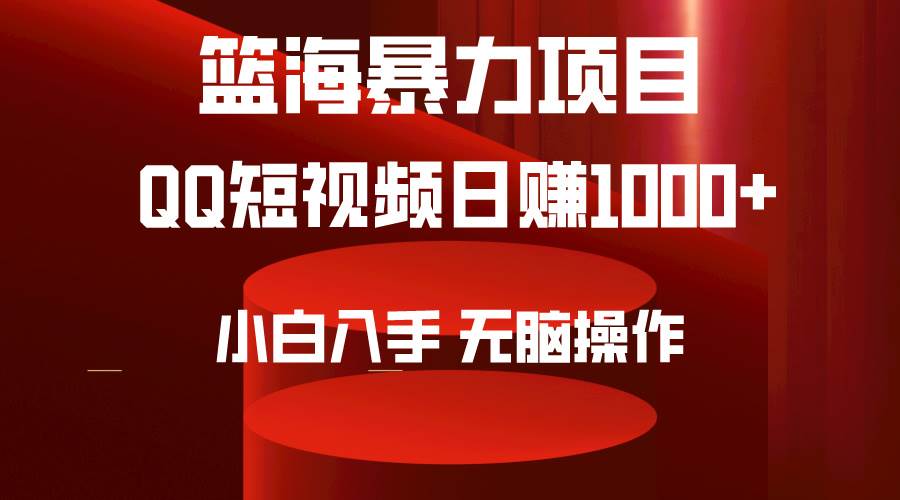 2024年篮海项目，QQ短视频暴力赛道，小白日入1000+，无脑操作，简单上手。-百盟网