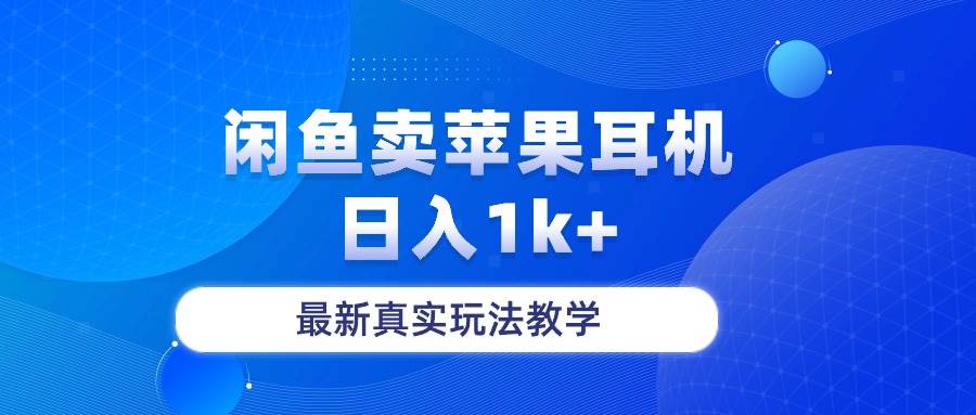 闲鱼卖菲果耳机，日入1k+，最新真实玩法教学-百盟网