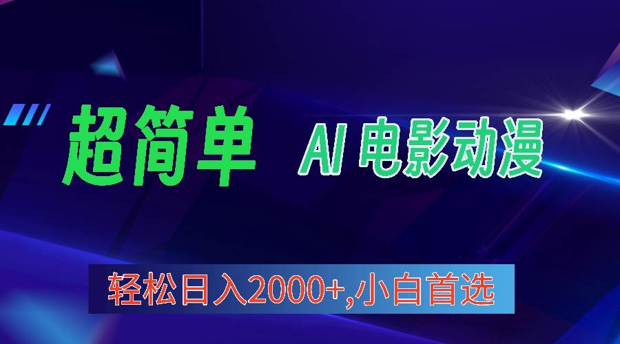 2024年最新视频号分成计划，超简单AI生成电影漫画，日入2000+，小白首选。-百盟网