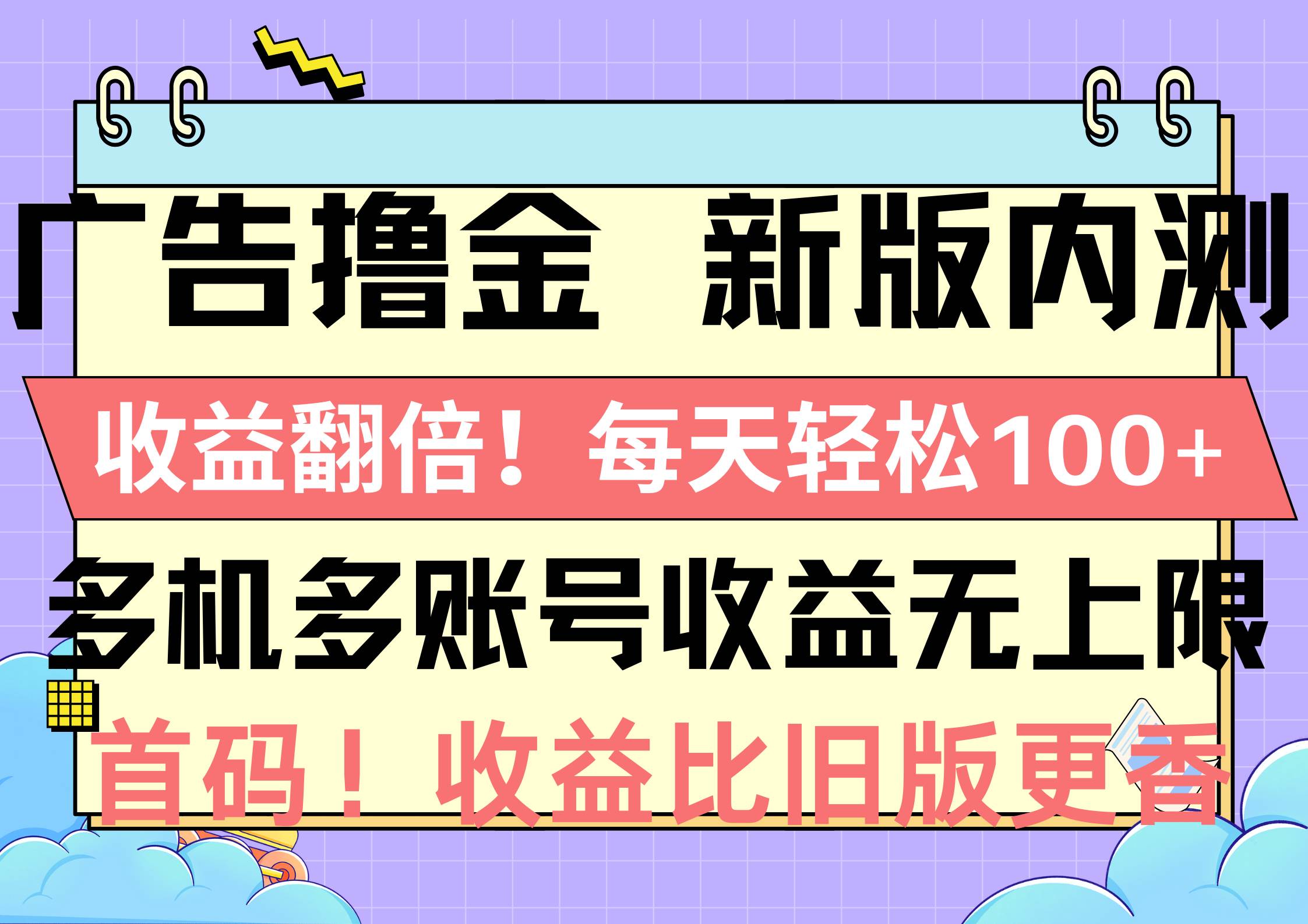 广告撸金新版内测，收益翻倍！每天轻松100+，多机多账号收益无上限，抢…-百盟网