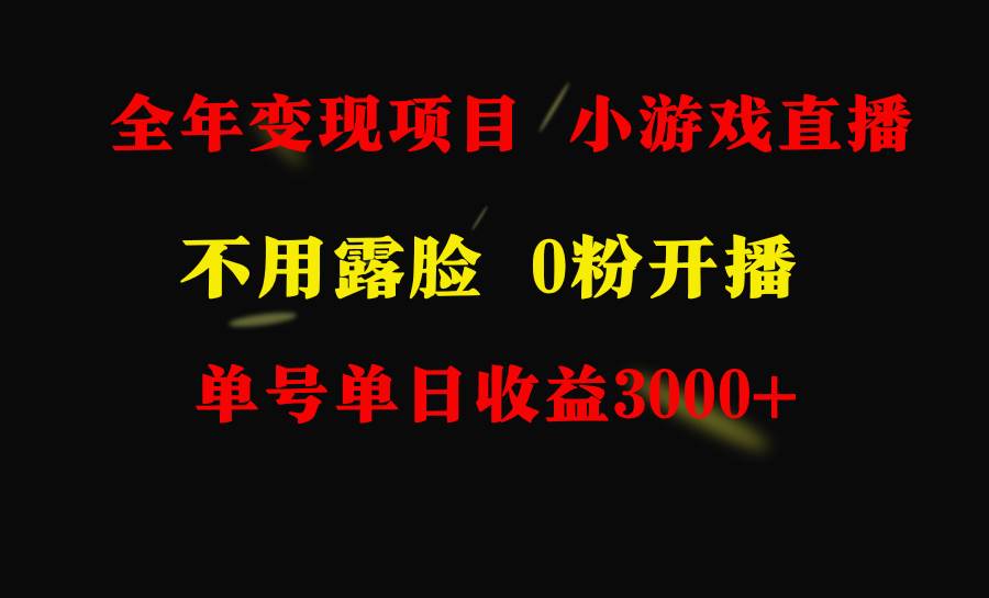 全年可做的项目，小白上手快，每天收益3000+不露脸直播小游戏，无门槛，…-百盟网