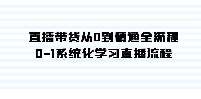 直播带货从0到精通全流程，0-1系统化学习直播流程（35节课）-百盟网