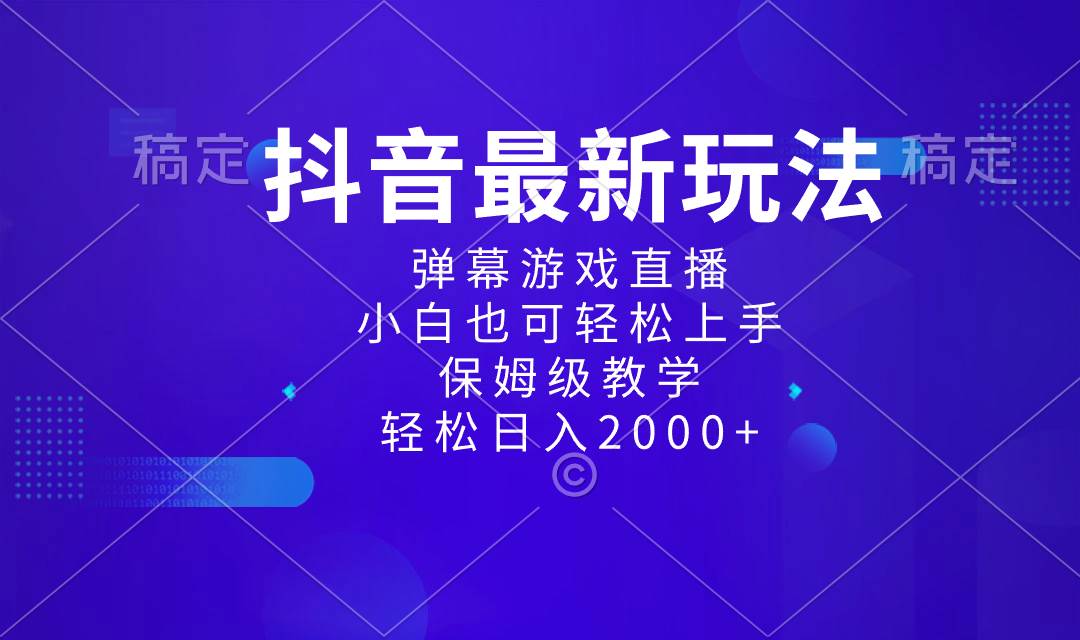 抖音最新项目，弹幕游戏直播玩法，小白也可轻松上手，保姆级教学 日入2000+-百盟网