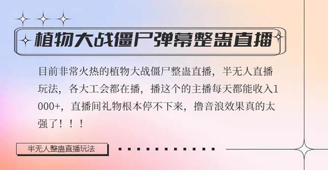 半无人直播弹幕整蛊玩法2.0，日入1000+植物大战僵尸弹幕整蛊，撸礼物音浪效果很强大-百盟网