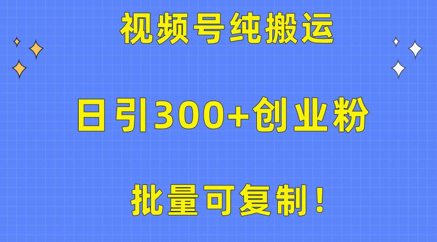 批量可复制！视频号纯搬运日引300+创业粉教程！-百盟网