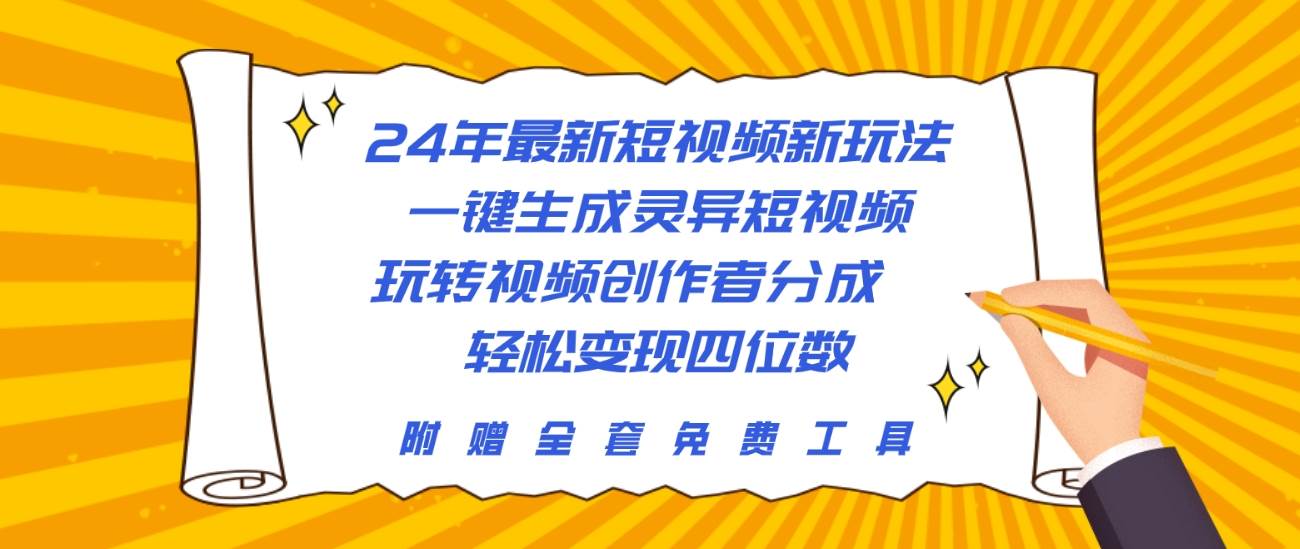 24年最新短视频新玩法，一键生成灵异短视频，玩转视频创作者分成  轻松…-百盟网