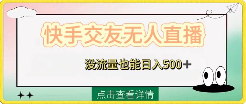 快手交友无人直播，没流量也能日入500+。附开通磁力二维码-百盟网