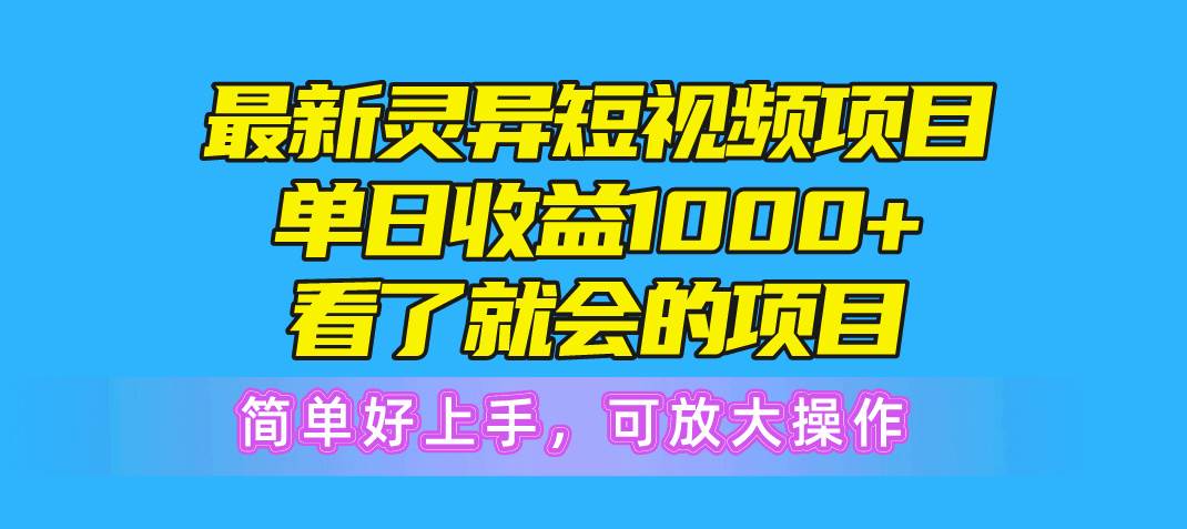 最新灵异短视频项目，单日收益1000+看了就会的项目，简单好上手可放大操作-百盟网