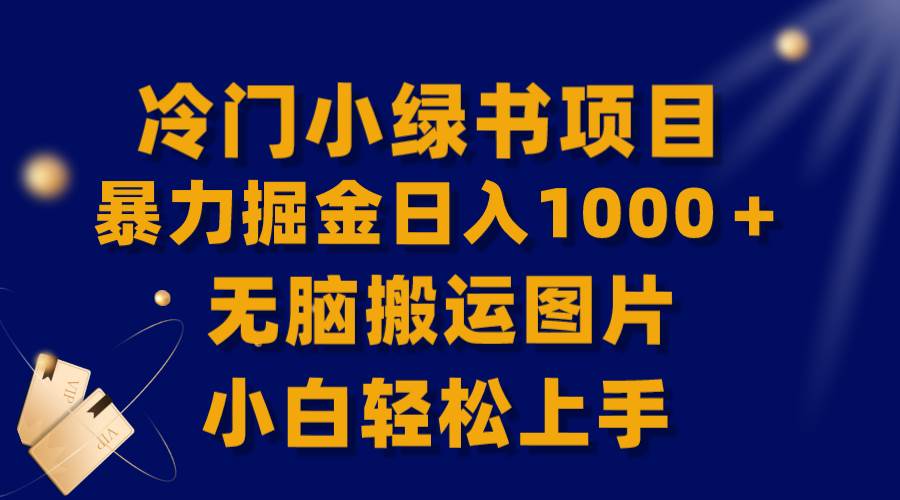 【全网首发】冷门小绿书暴力掘金日入1000＋，无脑搬运图片小白轻松上手-百盟网