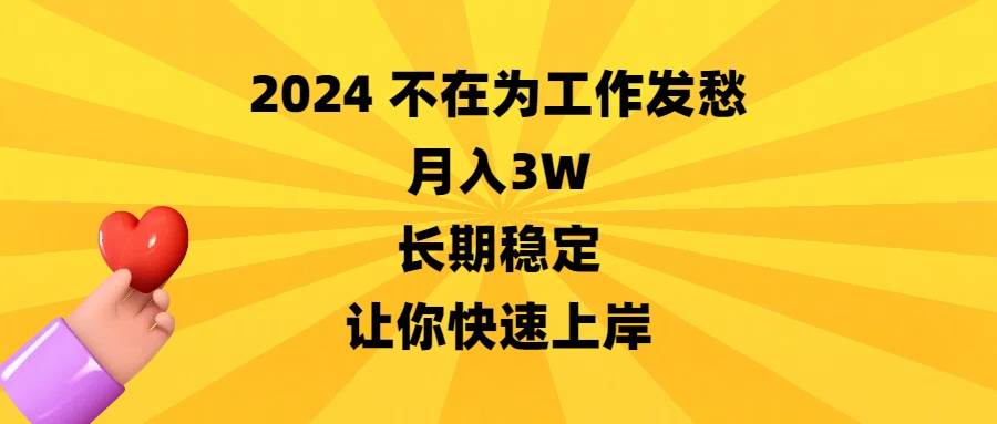 2024不在为工作发愁，月入3W，长期稳定，让你快速上岸-百盟网