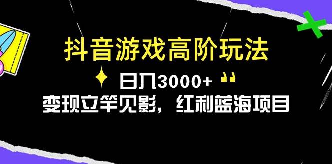 抖音游戏高阶玩法，日入3000+，变现立竿见影，红利蓝海项目-百盟网