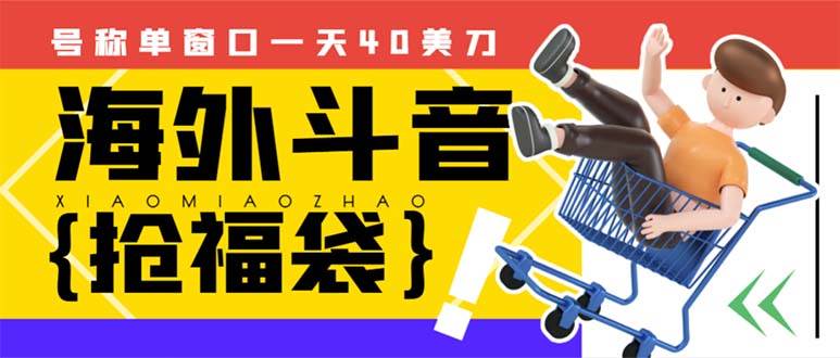 外边收费2980的内部海外TIktok直播间抢福袋项目，单窗口一天40美刀【抢包脚本+使用教程】-百盟网