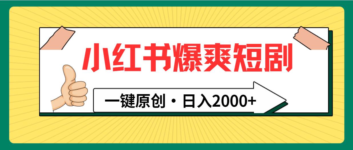 小红书，爆爽短剧，一键原创，日入2000+-百盟网