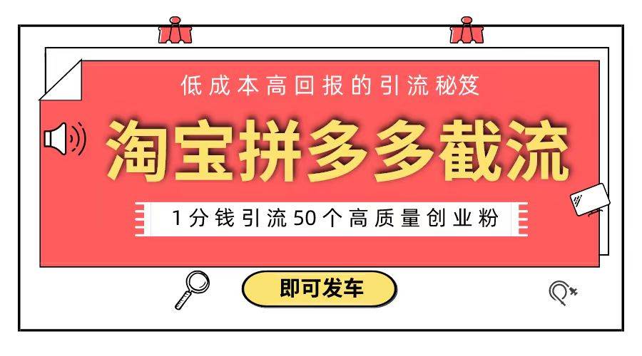 淘宝拼多多电商平台截流创业粉 只需要花上1分钱，长尾流量至少给你引流50粉-百盟网