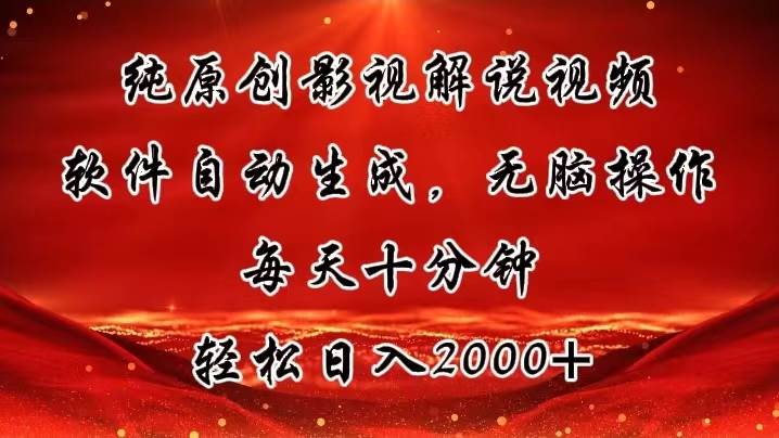 纯原创影视解说视频，软件自动生成，无脑操作，每天十分钟，轻松日入2000+-百盟网