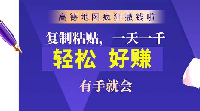 高德地图疯狂撒钱啦，复制粘贴一单接近10元，一单2分钟，有手就会-百盟网