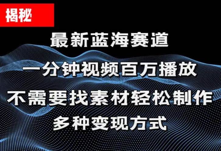 揭秘！一分钟教你做百万播放量视频，条条爆款，各大平台自然流，轻松月…-百盟网