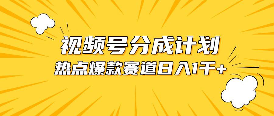 视频号爆款赛道，热点事件混剪，轻松赚取分成收益，日入1000+-百盟网