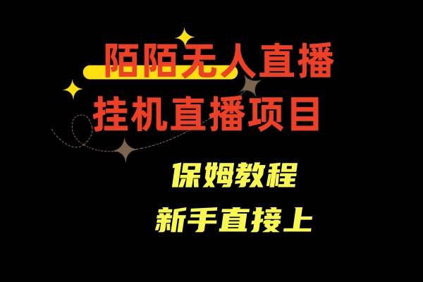 陌陌无人直播，通道人数少，新手容易上手-百盟网