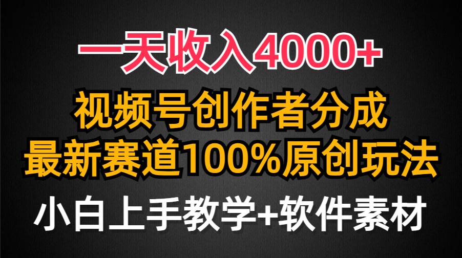 一天收入4000+，视频号创作者分成，最新赛道100%原创玩法，小白也可以轻…-百盟网