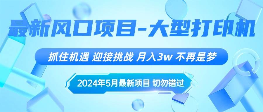 2024年5月最新风口项目，抓住机遇，迎接挑战，月入3w+，不再是梦-百盟网