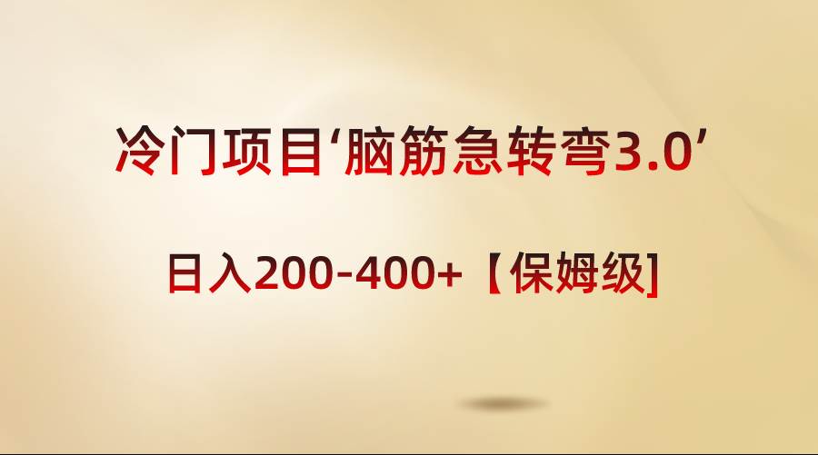 冷门项目‘脑筋急转弯3.0’轻松日入200-400+【保姆级教程】-百盟网