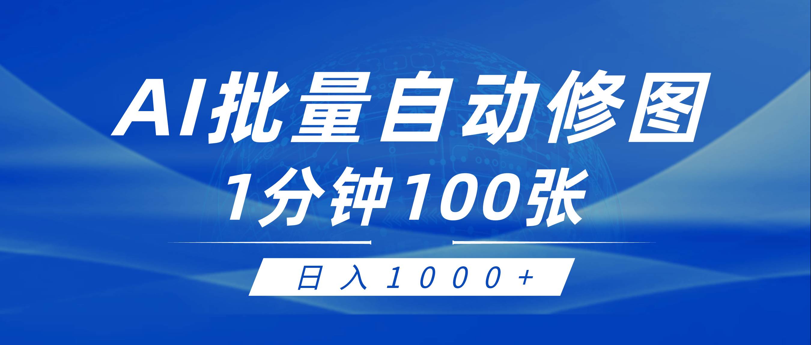 利用AI帮人自动修图，傻瓜式操作0门槛，日入1000+-百盟网