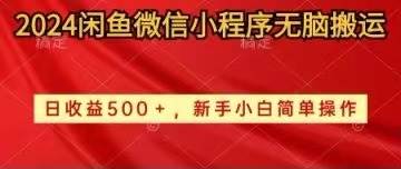 2024闲鱼微信小程序无脑搬运日收益500+手小白简单操作-百盟网