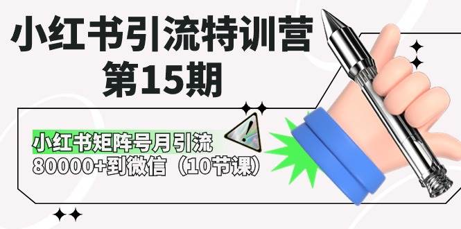 小红书引流特训营-第15期，小红书矩阵号月引流80000+到微信（10节课）-百盟网