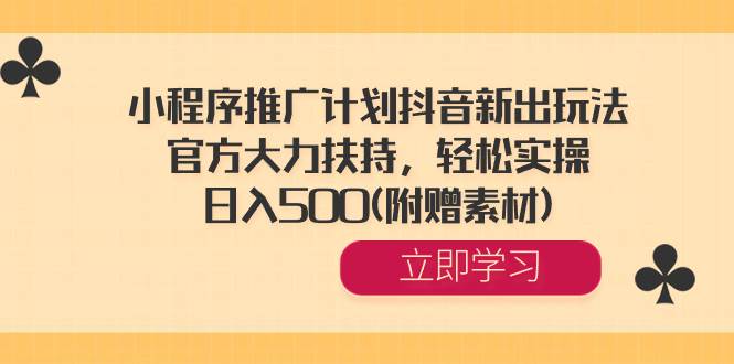 小程序推广计划抖音新出玩法，官方大力扶持，轻松实操，日入500(附赠素材)-百盟网