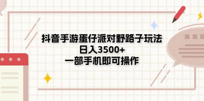 抖音手游蛋仔派对野路子玩法，日入3500+，一部手机即可操作-百盟网