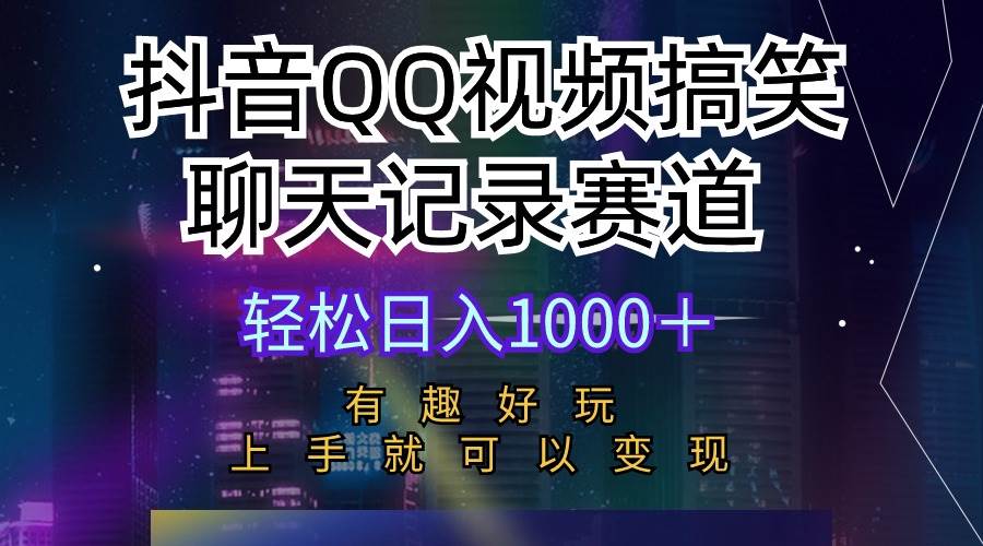 抖音QQ视频搞笑聊天记录赛道 有趣好玩 新手上手就可以变现 轻松日入1000＋-百盟网