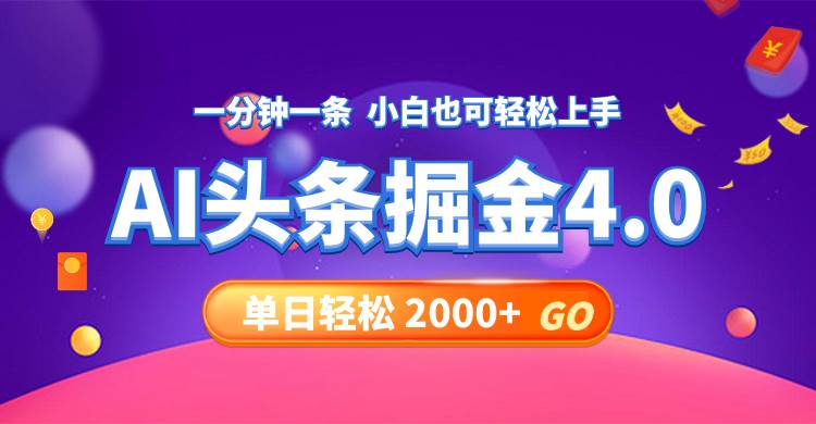 今日头条AI掘金4.0，30秒一篇文章，轻松日入2000+-百盟网