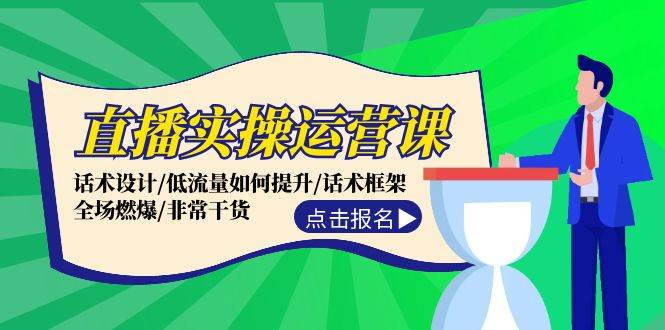 直播实操运营课：话术设计/低流量如何提升/话术框架/全场燃爆/非常干货-百盟网