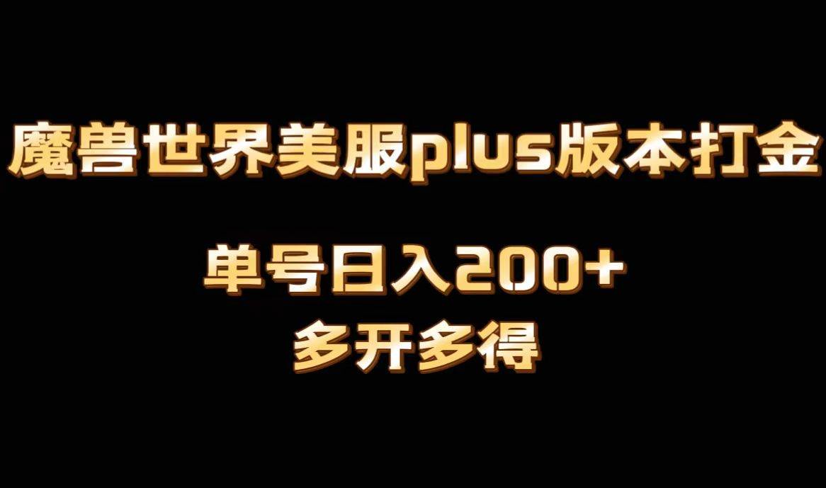 魔兽世界美服plus版本全自动打金搬砖，单机日入1000+可矩阵操作，多开多得-百盟网