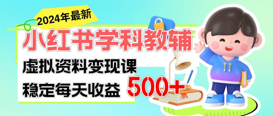 稳定轻松日赚500+ 小红书学科教辅 细水长流的闷声发财项目-百盟网