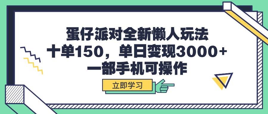 蛋仔派对全新懒人玩法，十单150，单日变现3000+，一部手机可操作-百盟网