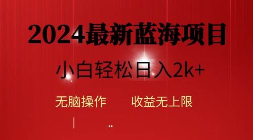 2024蓝海项目ai自动生成视频分发各大平台，小白操作简单，日入2k+-百盟网