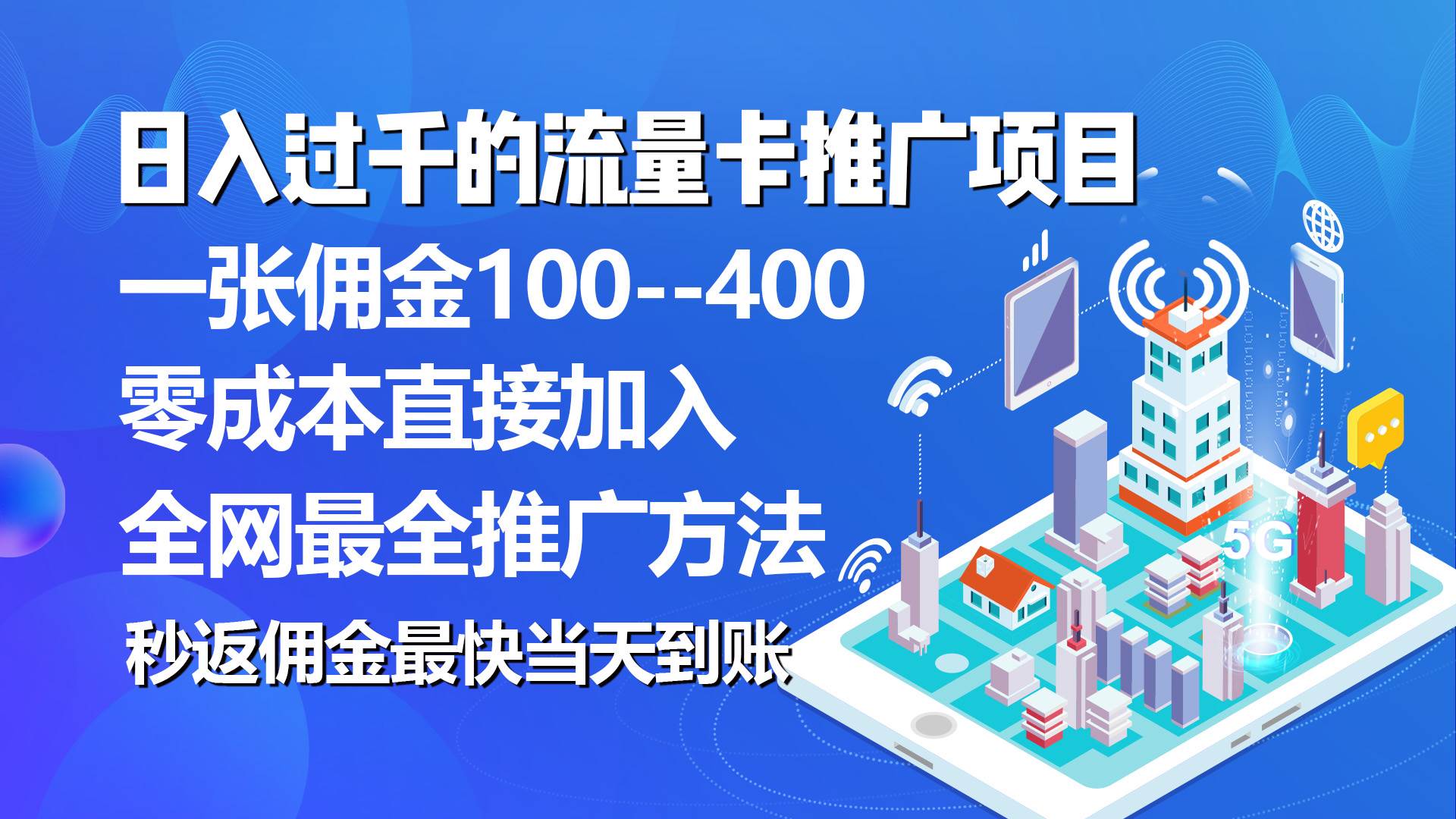 秒返佣金日入过千的流量卡代理项目，平均推出去一张流量卡佣金150-百盟网